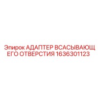1636301123 АДАПТЕР ВСАСЫВАЮЩЕГО ОТВЕРСТИЯ Epiroc