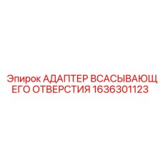 1636301123 АДАПТЕР ВСАСЫВАЮЩЕГО ОТВЕРСТИЯ Epiroc
