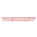 1636301123 АДАПТЕР ВСАСЫВАЮЩЕГО ОТВЕРСТИЯ Epiroc