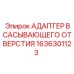 1636301123 АДАПТЕР ВСАСЫВАЮЩЕГО ОТВЕРСТИЯ Epiroc