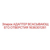 1636301261 АДАПТЕР ВСАСЫВАЮЩЕГО ОТВЕРСТИЯ Epiroc