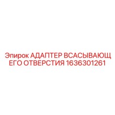 1636301261 АДАПТЕР ВСАСЫВАЮЩЕГО ОТВЕРСТИЯ Epiroc