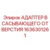1636301261 АДАПТЕР ВСАСЫВАЮЩЕГО ОТВЕРСТИЯ Epiroc