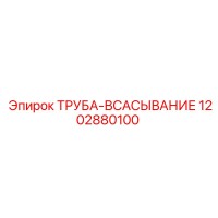 1202880100 ТРУБА-ВСАСЫВАНИЕ Epiroc