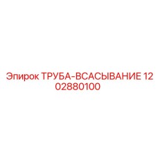 1202880100 ТРУБА-ВСАСЫВАНИЕ Epiroc
