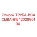 1202880100 ТРУБА-ВСАСЫВАНИЕ Epiroc