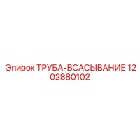 1202880102 ТРУБА-ВСАСЫВАНИЕ Epiroc