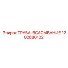 1202880102 ТРУБА-ВСАСЫВАНИЕ Epiroc