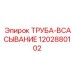1202880102 ТРУБА-ВСАСЫВАНИЕ Epiroc