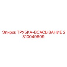 2310049609 ТРУБКА-ВСАСЫВАНИЕ Epiroc