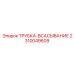 Оригинальная всасывающая трубка Epiroc 2310049609
