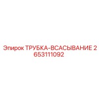 2653111092 ТРУБКА-ВСАСЫВАНИЕ Epiroc