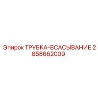 2658662009 ТРУБКА-ВСАСЫВАНИЕ Epiroc