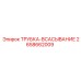 Оригинальная всасывающая трубка Epiroc артикул 2658662009