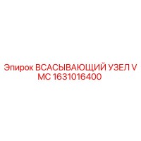 1631016400 ВСАСЫВАЮЩИЙ УЗЕЛ VMC Epiroc