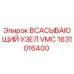 1631016400 ВСАСЫВАЮЩИЙ УЗЕЛ VMC Epiroc