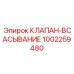 1002259480 КЛАПАН-ВСАСЫВАНИЕ Epiroc
