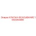 1002264480 КЛАПАН-ВСАСЫВАНИЕ Epiroc