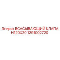 1291002720 Всасывающий клапан 120x20 Epiroc