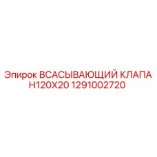 1291002720 Всасывающий клапан 120x20 Epiroc