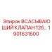 1901631500 ВСАСЫВАЮЩИЙ КЛАПАН 126 Epiroc