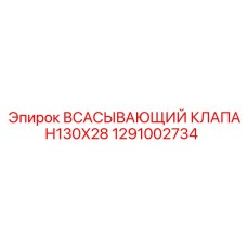 1291002734 Всасывающий клапан 130x28 Epiroc