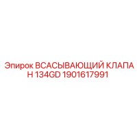 1901617991 ВСАСЫВАЮЩИЙ КЛАПАН 134GD Epiroc
