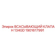 1901617991 ВСАСЫВАЮЩИЙ КЛАПАН 134GD Epiroc