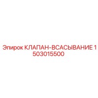 1503015500 КЛАПАН-ВСАСЫВАНИЕ Epiroc