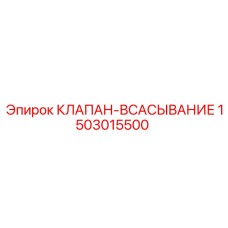 Клапан всасывания арт. 1503015500 для буровых насосов Epiroc