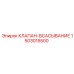 Клапан всасывания арт. 1503015500 для буровых насосов Epiroc