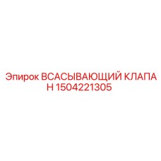 1504221305 ВСАСЫВАЮЩИЙ КЛАПАН Epiroc