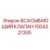 1504221305 ВСАСЫВАЮЩИЙ КЛАПАН Epiroc