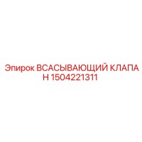 1504221311 ВСАСЫВАЮЩИЙ КЛАПАН Epiroc