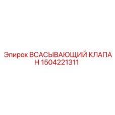 1504221311 ВСАСЫВАЮЩИЙ КЛАПАН Epiroc