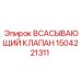 1504221311 ВСАСЫВАЮЩИЙ КЛАПАН Epiroc