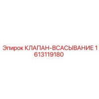 1613119180 КЛАПАН-ВСАСЫВАНИЕ Epiroc