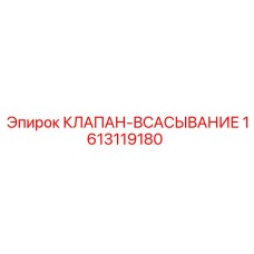 Оригинальный всасывающий клапан 1613119180 Epiroc