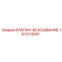 1613119181 КЛАПАН-ВСАСЫВАНИЕ Epiroc