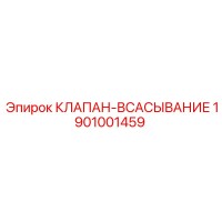 1901001459 КЛАПАН-ВСАСЫВАНИЕ Epiroc