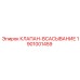 Всасывающий клапан для буровых Epiroc 1901001459