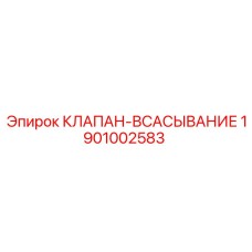 1901002583 КЛАПАН-ВСАСЫВАНИЕ Epiroc