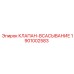 Клапан-всасывание Epiroc 1901002583 для бурового оборудования