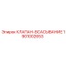 Клапан всасывания 1901002653 для буровых станков Epiroc