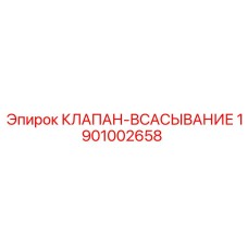 Оригинальный клапан всасывания артикул 1901002658 Epiroc