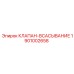 Оригинальный клапан всасывания артикул 1901002658 Epiroc