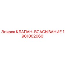 Всасывающий клапан Epiroc арт.1901002660 в разрезе