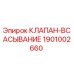 Всасывающий клапан Epiroc арт.1901002660 в разрезе