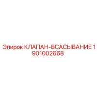 1901002668 КЛАПАН-ВСАСЫВАНИЕ Epiroc