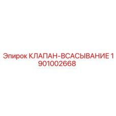 1901002668 КЛАПАН-ВСАСЫВАНИЕ Epiroc